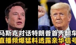 特朗普首秀爆料视频播放,独家爆料视频幕后故事